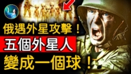 【未解之谜 】CIA解密：外星人被击落发怒 23名苏联士兵瞬间“石化”
