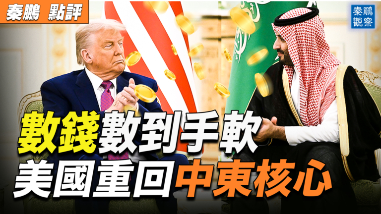 【秦鵬觀察】川普中東之行 重塑美國全球領導力