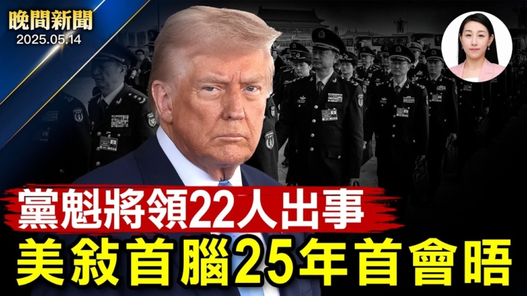 【晚間新聞】5月14日完整版