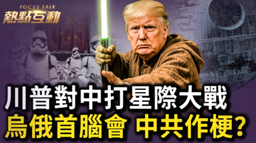 【熱點互動】川普對中打星際大戰 烏俄首腦會 中共作梗？