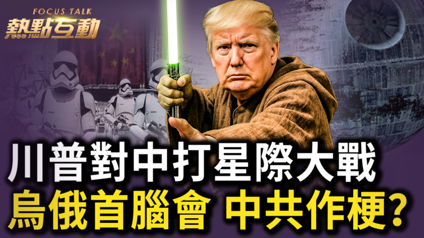【热点互动】川普对中打星际大战 乌俄首脑会 中共作梗？