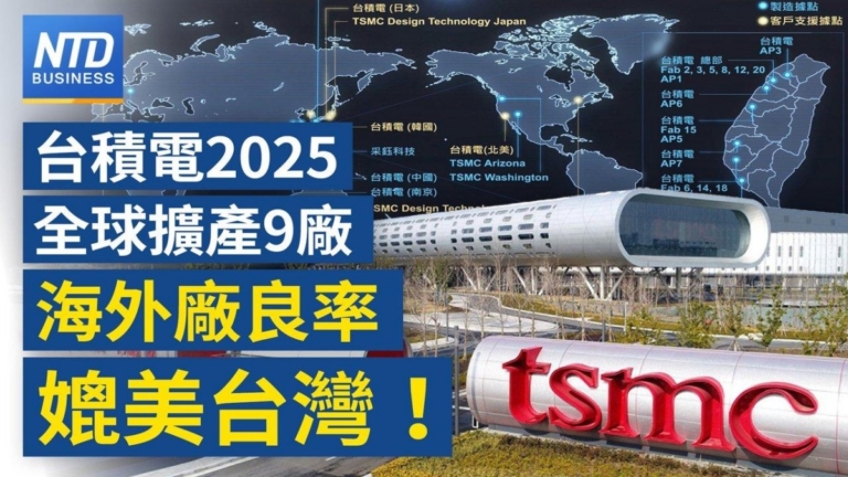 【財經新聞】台積2025年全球增9座廠 日美良率媲美台灣