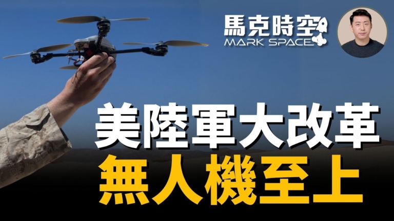 【馬克時空】美陸軍大改革 無人機至上