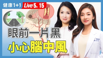 【健康1+1】视线突变黑？不是累是中风警讯