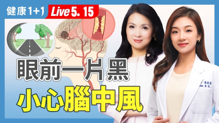 【健康1+1】視線突變黑？不是累是中風警訊