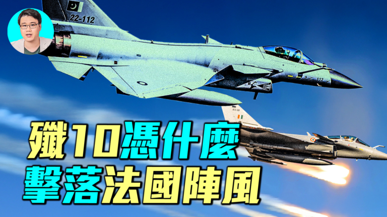 【軍事情報局】殲10憑什麼擊落法國陣風？