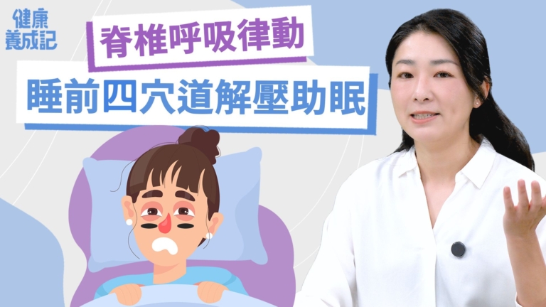 【健康養成記】睡前四穴道解壓好睡覺