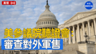【直播】美参议院听证会：国防部在对外军售和国际军备合作中的作用