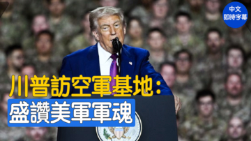 【重播】川普在乌代德空军基地发表讲话