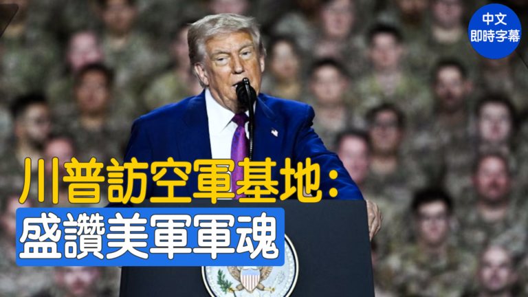 【重播】川普在烏代德空軍基地發表講話