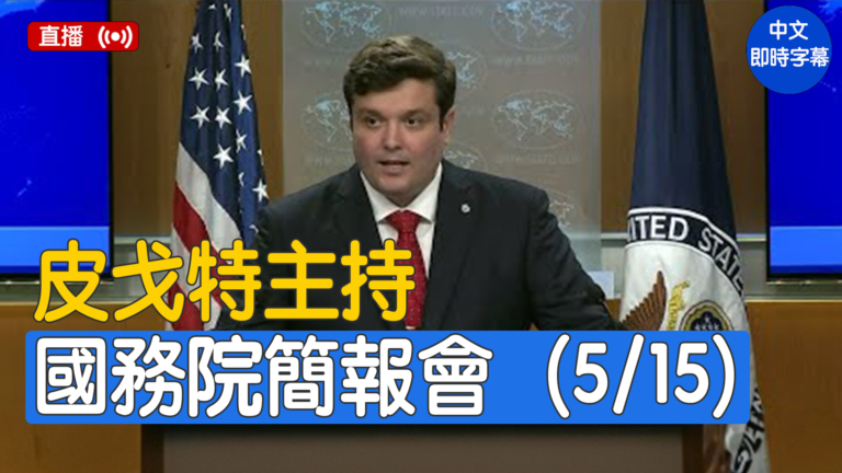 【直播】皮戈特主持國務院簡報會（5/15）