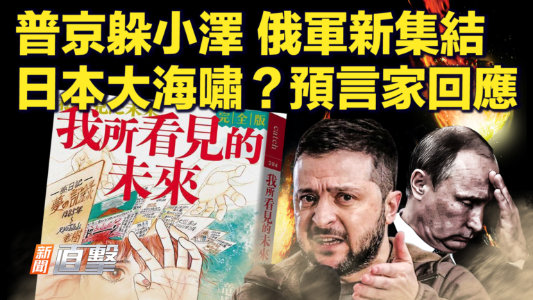 【新聞直擊】俄軍新集結 日本大海嘯？預言家回應