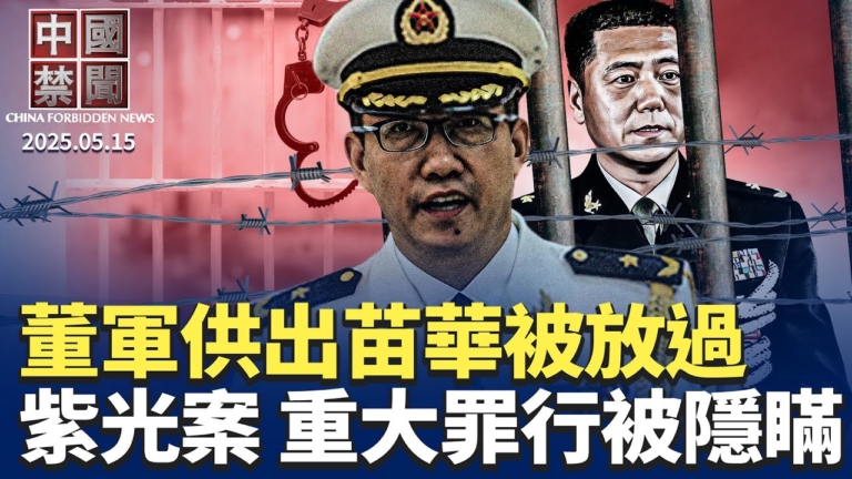 【中國禁聞】5月15日完整版