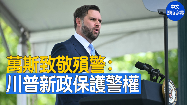 【重播】副總統萬斯在全國官員追悼會講話