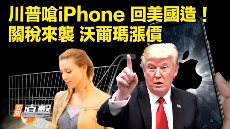 【新聞直擊】川普嗆iPhone 回美國造！ 關稅來襲 沃爾瑪漲價