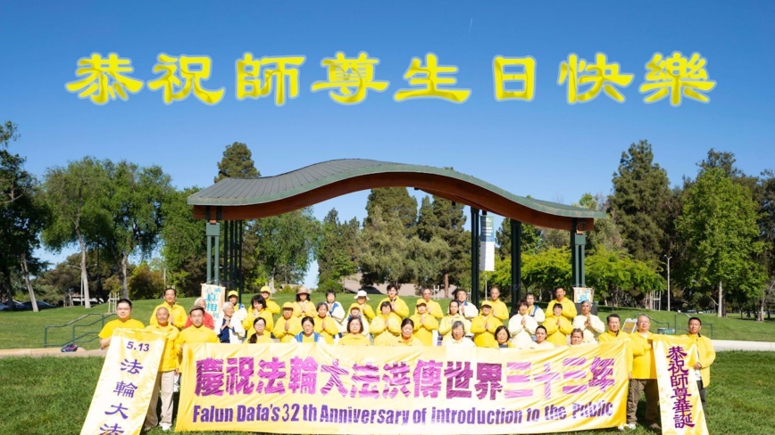 美西地区法轮功学员庆祝世界法轮大法日