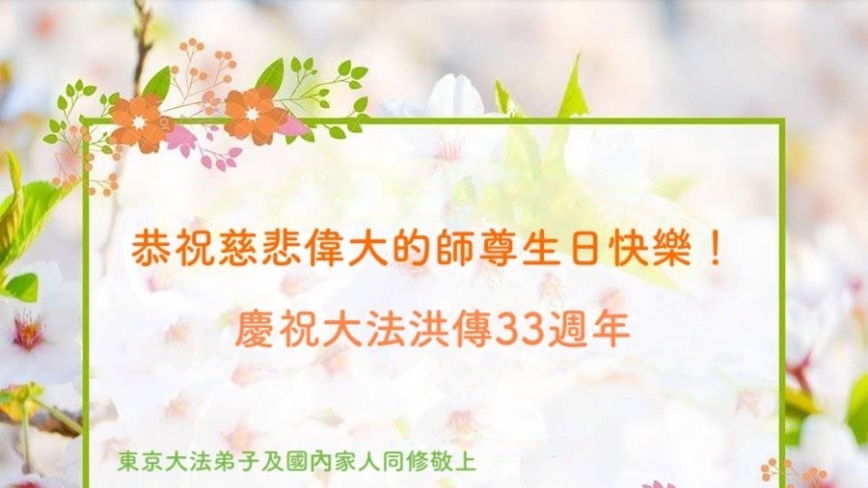 日本多地法轮功学员庆祝世界法轮大法日