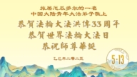 美洲地區法輪功學員慶祝世界法輪大法日