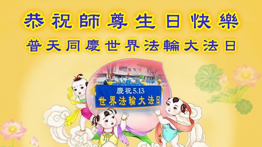 台湾、香港法轮功学员庆祝世界法轮大法日