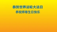 意大利、匈牙利法輪功學員慶祝世界法輪大法日