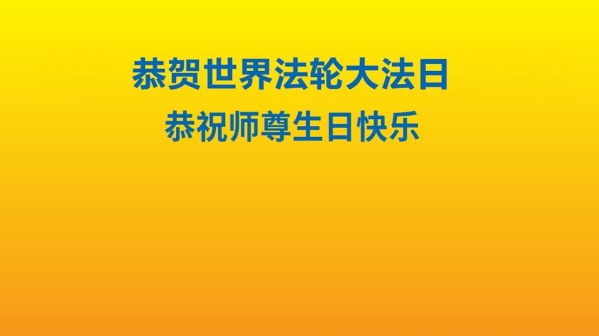 意大利、匈牙利法轮功学员庆祝世界法轮大法日