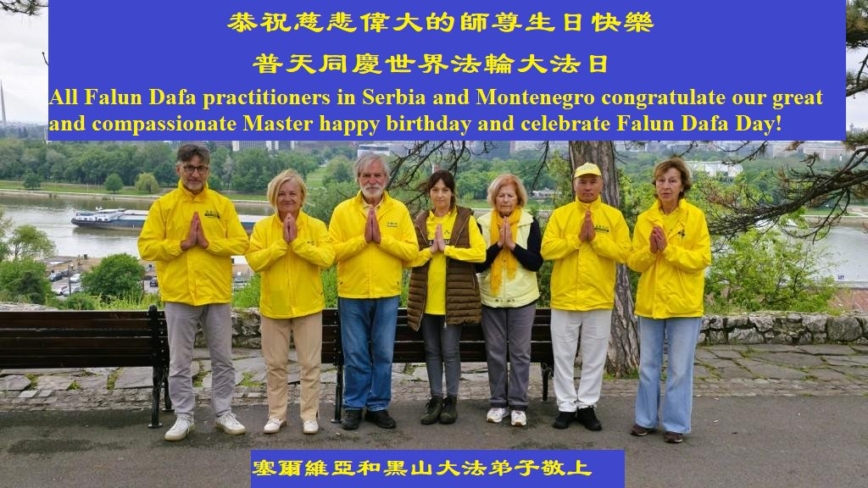 克罗地亚、塞尔维亚和黑山法轮功学员庆祝世界法轮大法日