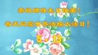加拿大法輪功學員慶祝世界法輪大法日