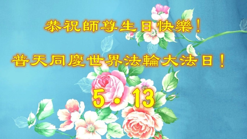 加拿大法轮功学员庆祝世界法轮大法日