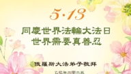 東歐三國法輪功學員慶祝世界法輪大法日