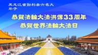 黑龍江法輪功學員慶祝世界法輪大法日(20條)