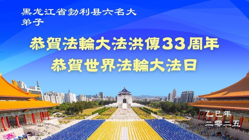 黑龙江法轮功学员庆祝世界法轮大法日(20条)