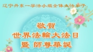 遼寧法輪功學員慶祝世界法輪大法日(19條)