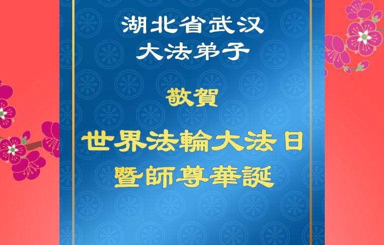 湖北法轮功学员庆祝世界法轮大法日(18条)