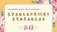 河北法輪功學員慶祝世界法輪大法日(23條)