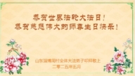 山東法輪功學員慶祝世界法輪大法日(26條)