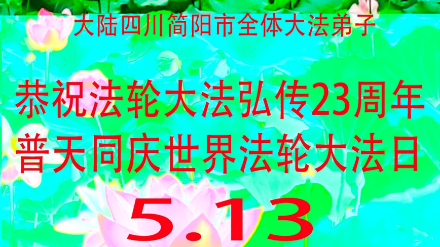 四川法轮功学员庆祝世界法轮大法日(20条)