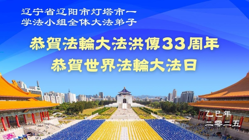 辽宁法轮功学员庆祝世界法轮大法日(19条)