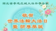 湖北法輪功學員慶祝世界法輪大法日(18條)