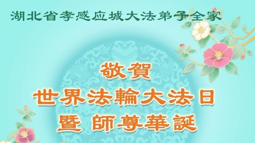 湖北法轮功学员庆祝世界法轮大法日(18条)