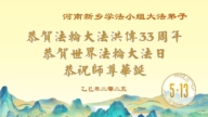 河南法輪功學員慶祝世界法輪大法日(20條)