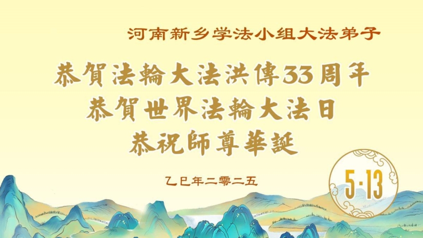 河南法轮功学员庆祝世界法轮大法日(20条)