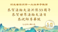 河北法輪功學員慶祝世界法輪大法日(20條)