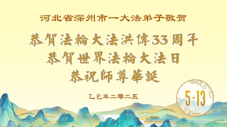 河北法轮功学员庆祝世界法轮大法日(20条)