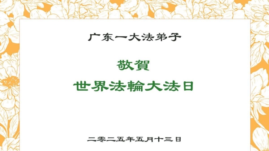 广东法轮功学员庆祝世界法轮大法日(22条)