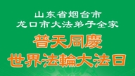 山東法輪功學員慶祝世界法輪大法日(21條)