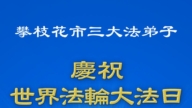 四川法輪功學員慶祝世界法輪大法日(19條)