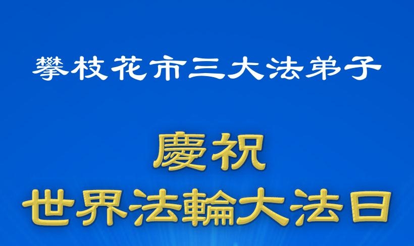 四川法轮功学员庆祝世界法轮大法日(19条)