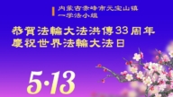 內蒙古法輪功學員慶祝世界法輪大法日(20條)