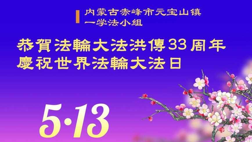 内蒙古法轮功学员庆祝世界法轮大法日(20条)