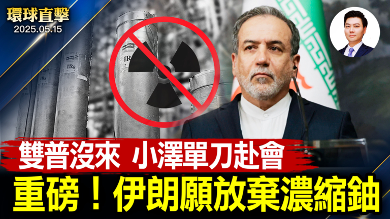 【環球直擊】5月15日完整版
